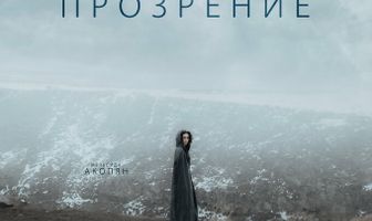 Прозрение