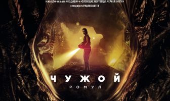 Чужой: Ромул