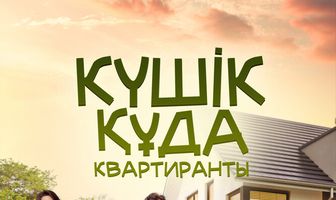 Квартиранты