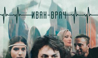 Иван-врач