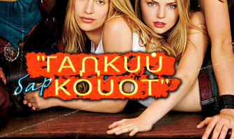 Бар «Гадкий койот»