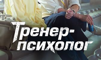Тренер-психолог