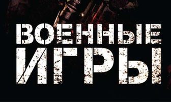 Военные игры