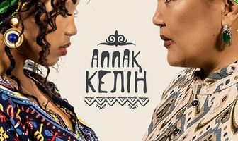 Аппақ Келін