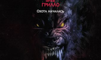 Другой мир: Год волка