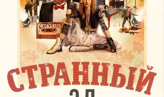 Странный Эл