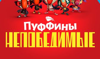 Пуффины непобедимые