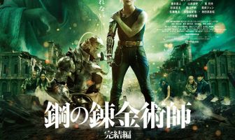 Стальной алхимик: Финальная трансмутация