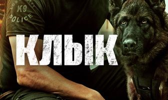 Клык