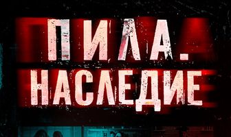 Пила. Наследие