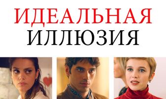 Идеальная иллюзия