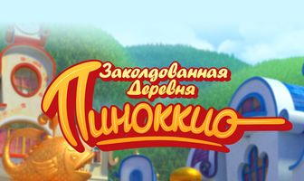 Заколдованная деревня Пиноккио