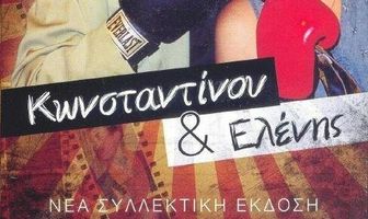 Konstantinou kai Elenis