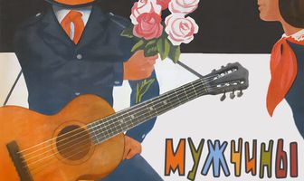 Мужчины есть мужчины