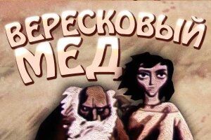 Вересковый мед