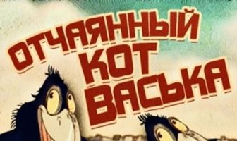 Отчаянный кот Васька