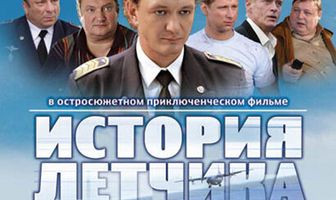 История летчика