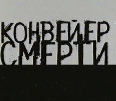Конвейер смерти — Отряд 731