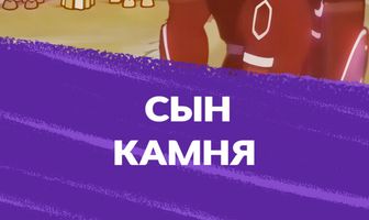 Сын камня