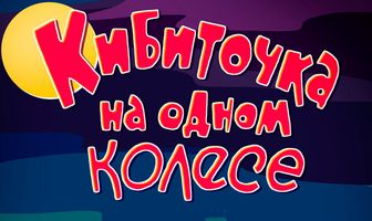Кибиточка на одном колесе