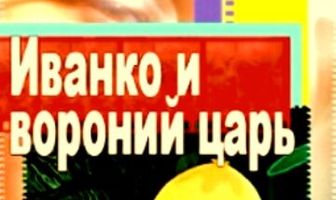 Иванко и вороний царь