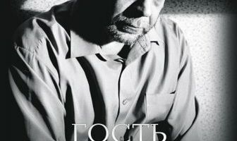 Гость
