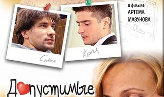 Допустимые жертвы