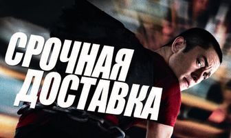 Срочная доставка