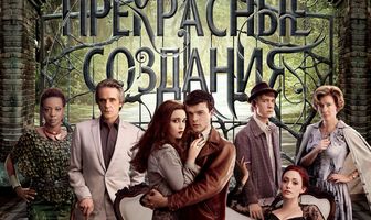 Прекрасные создания