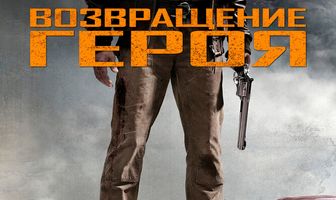 Возвращение героя