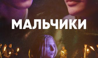Мальчики