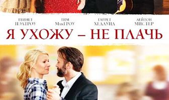 Я ухожу – не плачь