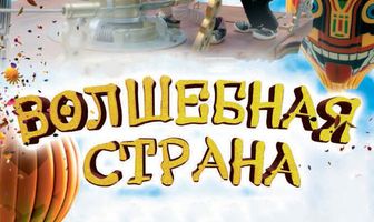 Волшебная страна