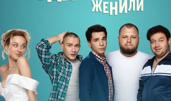 Как друзья Захара женили