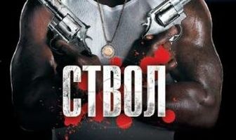 Ствол