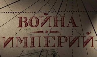 Война империй