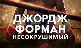 Джордж Форман: Несокрушимый
