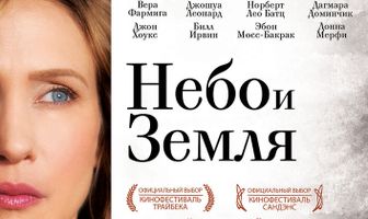 Небо и земля