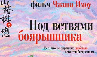 Под ветвями боярышника
