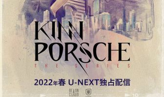 КиннПорш