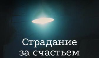 Страдание за счастьем