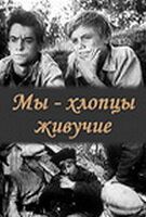 Мы — хлопцы живучие