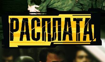 Расплата