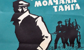 О чем молчала тайга
