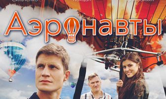 Аэронавты