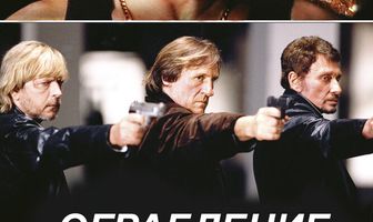 Ограбление по-французски