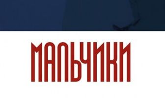 Мальчики