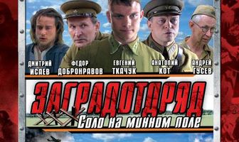 Заградотряд: Соло на минном поле