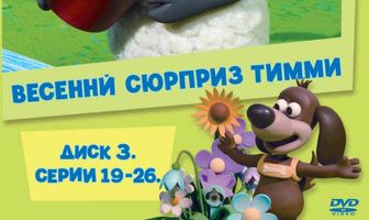 Барашек Тимми