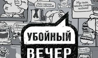 Убойный вечер